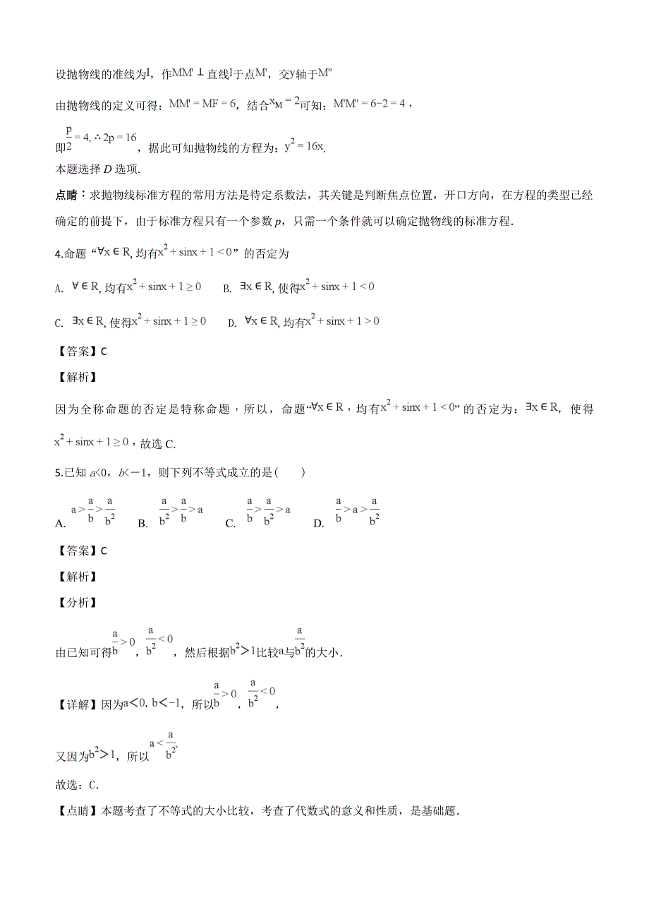 四川省2018-2019学年高二上学期第三次月考数学（文）试题（解析版）_第2页