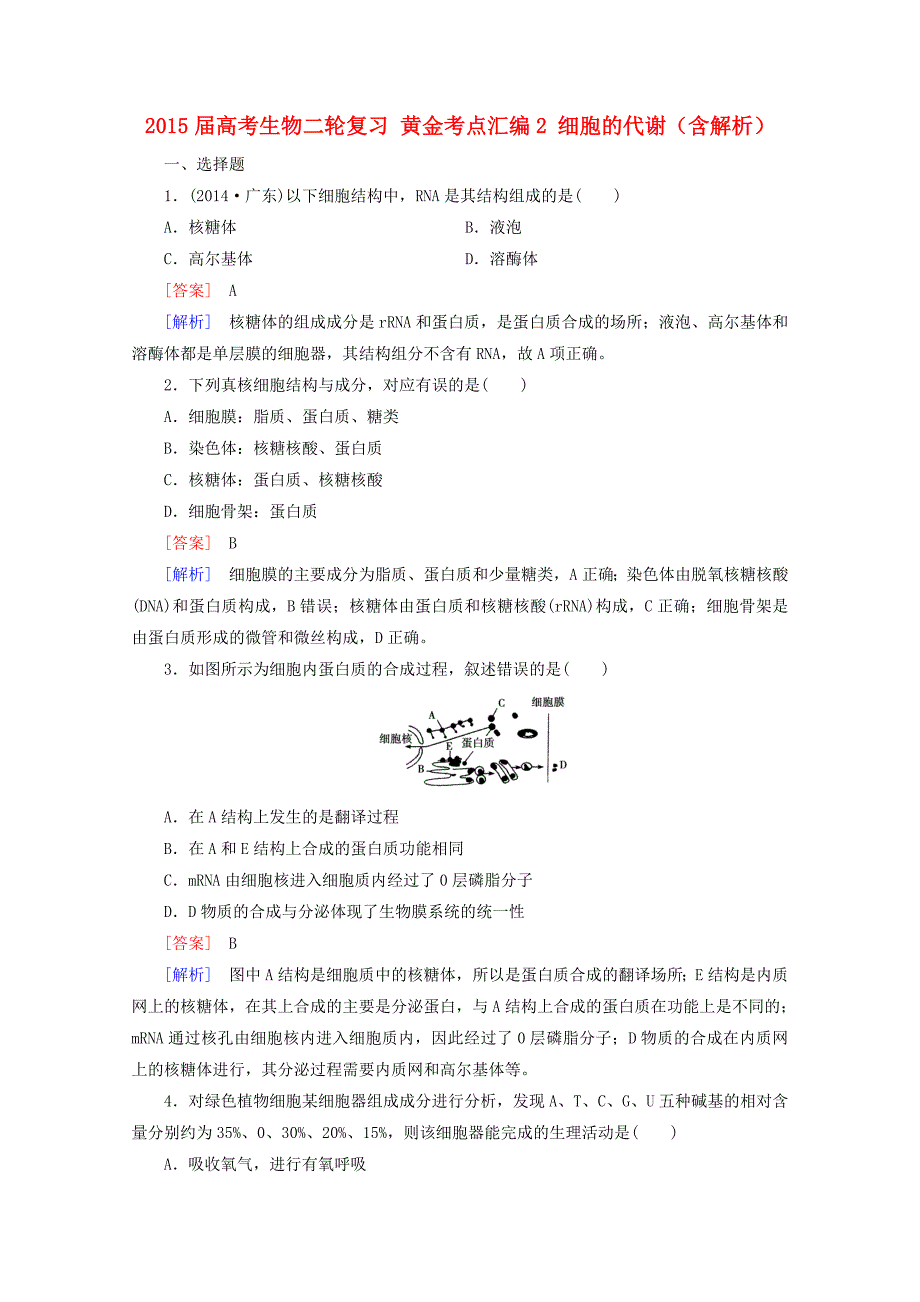 2015届高考生物二轮复习 黄金考点汇编2 细胞的代谢（含解析）_第1页