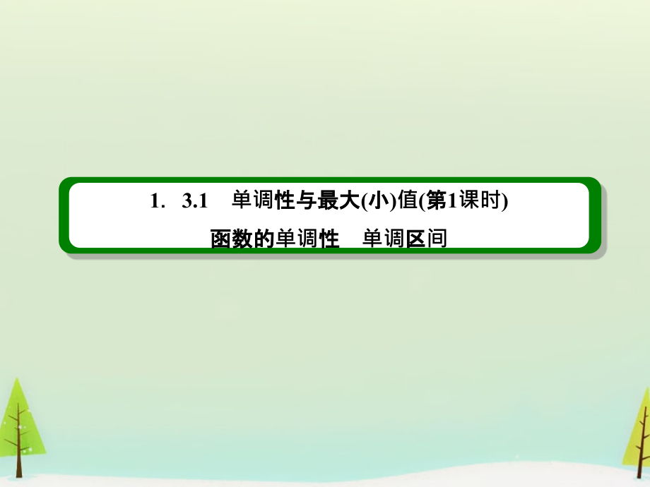 2017-2018学年高中数学 1.3.1单调性与最大（小）值（第1课时）课件 新人教a版必修1_第3页