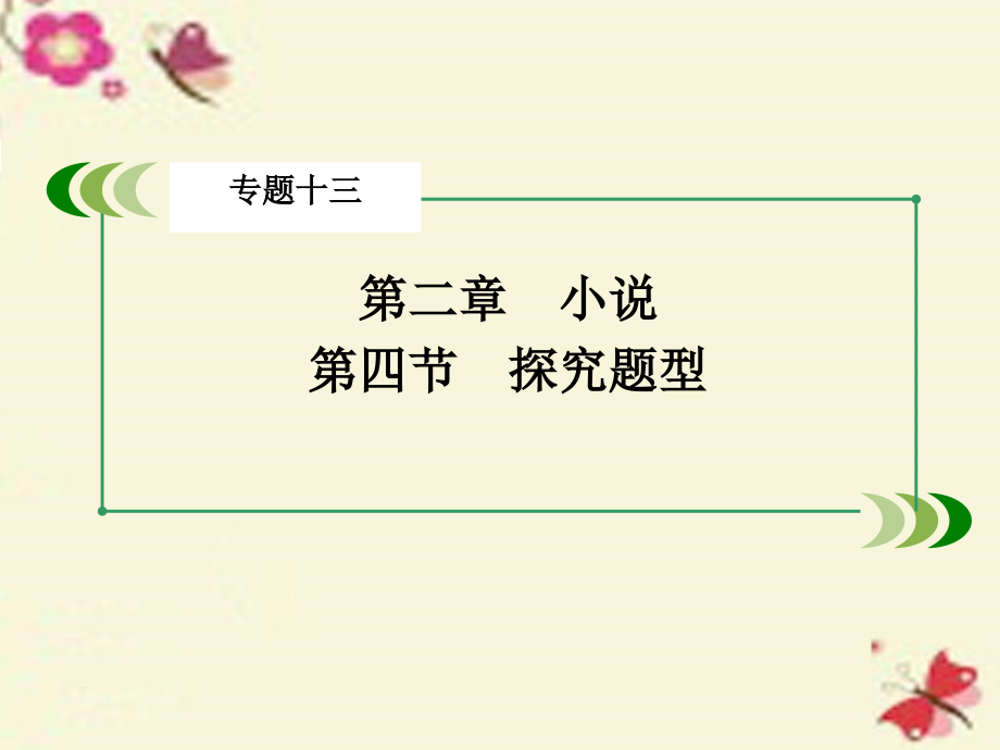 2018版高考语文一轮复习 第三部分 现代文阅读 专题13 文学类文本阅读 第2章 小说 第4节 探究题型课件_第3页