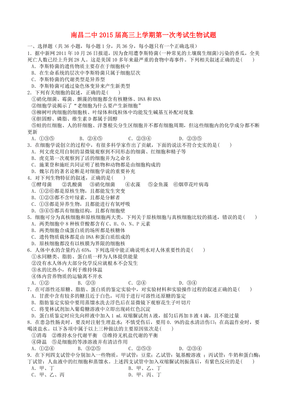 江西省2015届高三生物上学期第一次考试试题_第1页