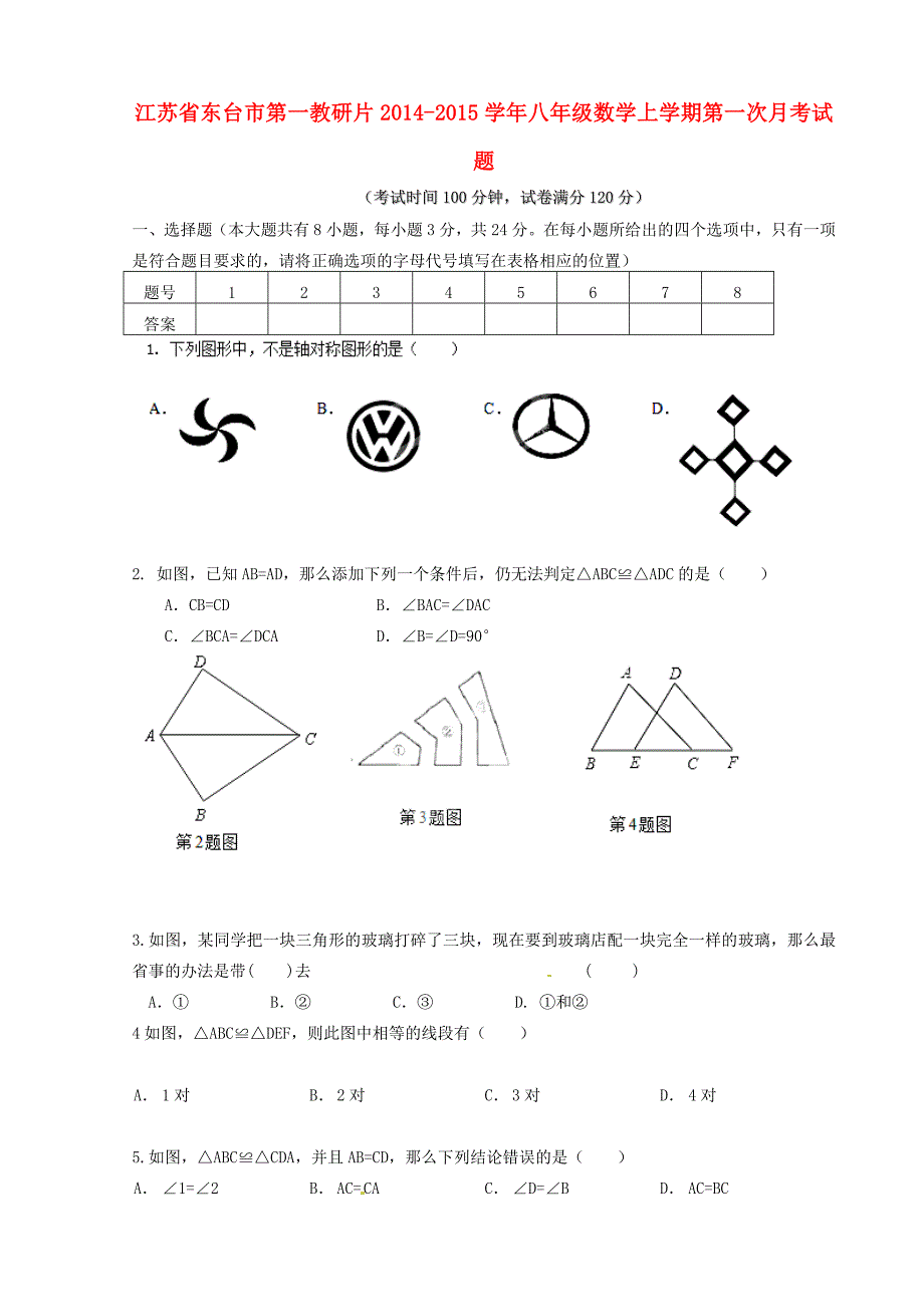 江苏省东台市第一教研片2014-2015学年八年级数学上学期第一次月考试题 苏科版_第1页