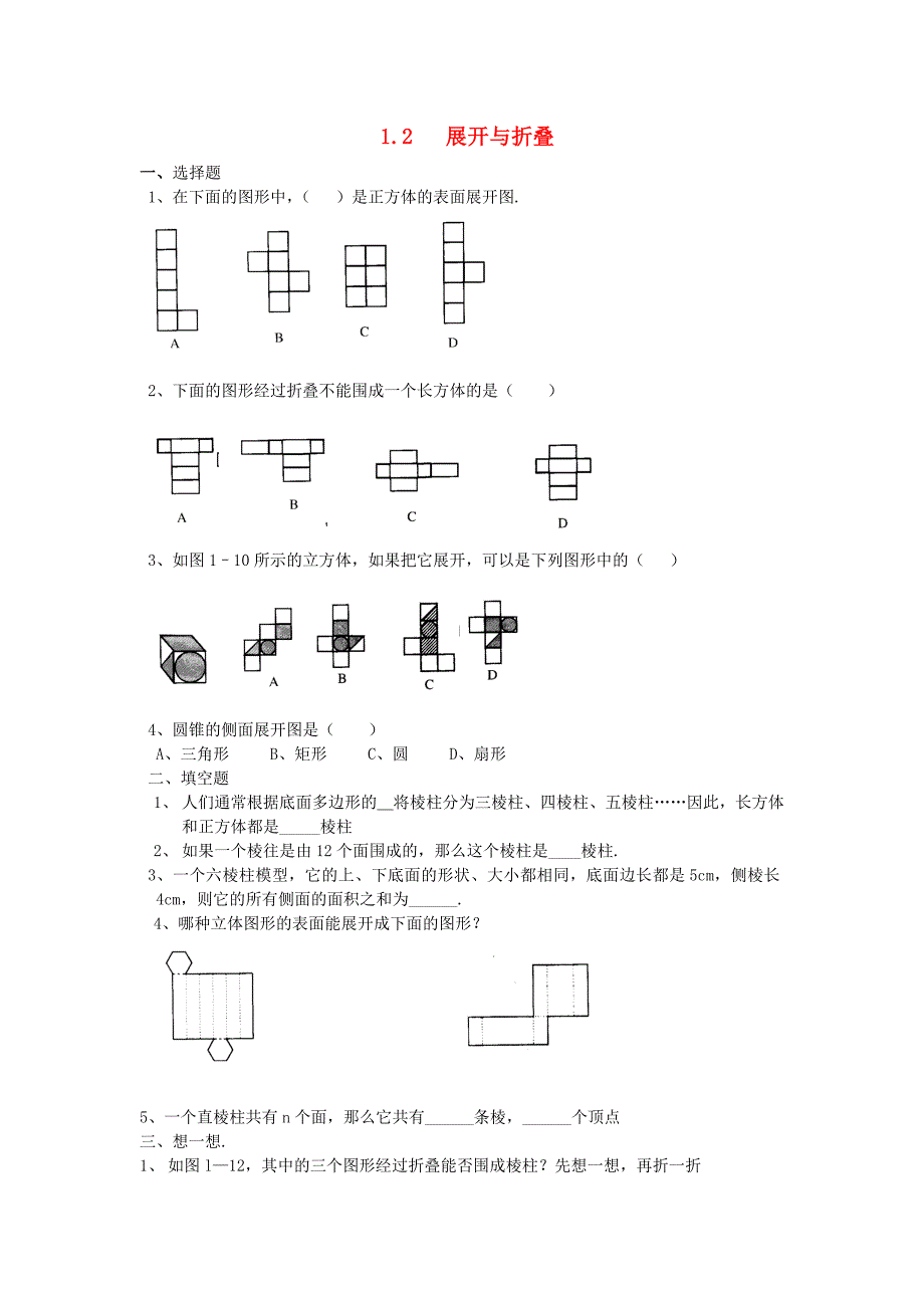 七年级数学上册 《展开与折叠》同步练习4 北师大版_第1页