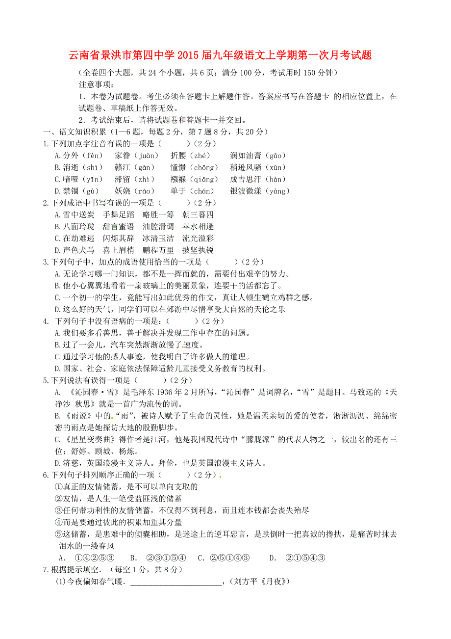 云南省2015届九年级语文上学期第一次月考试题 新人教版_第1页