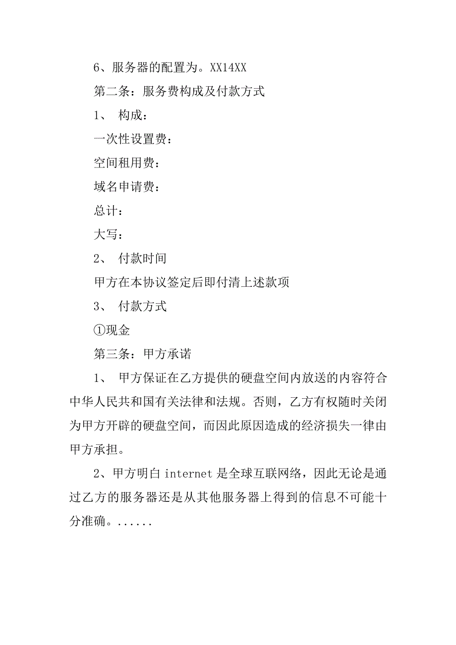 硬盘空间租用合同(硬盘空间租赁协议)_第2页