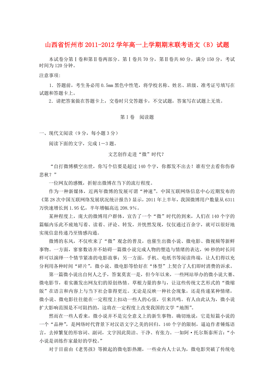 山西省忻州市2011-2012学年高一语文上学期期末联考试题b_第1页