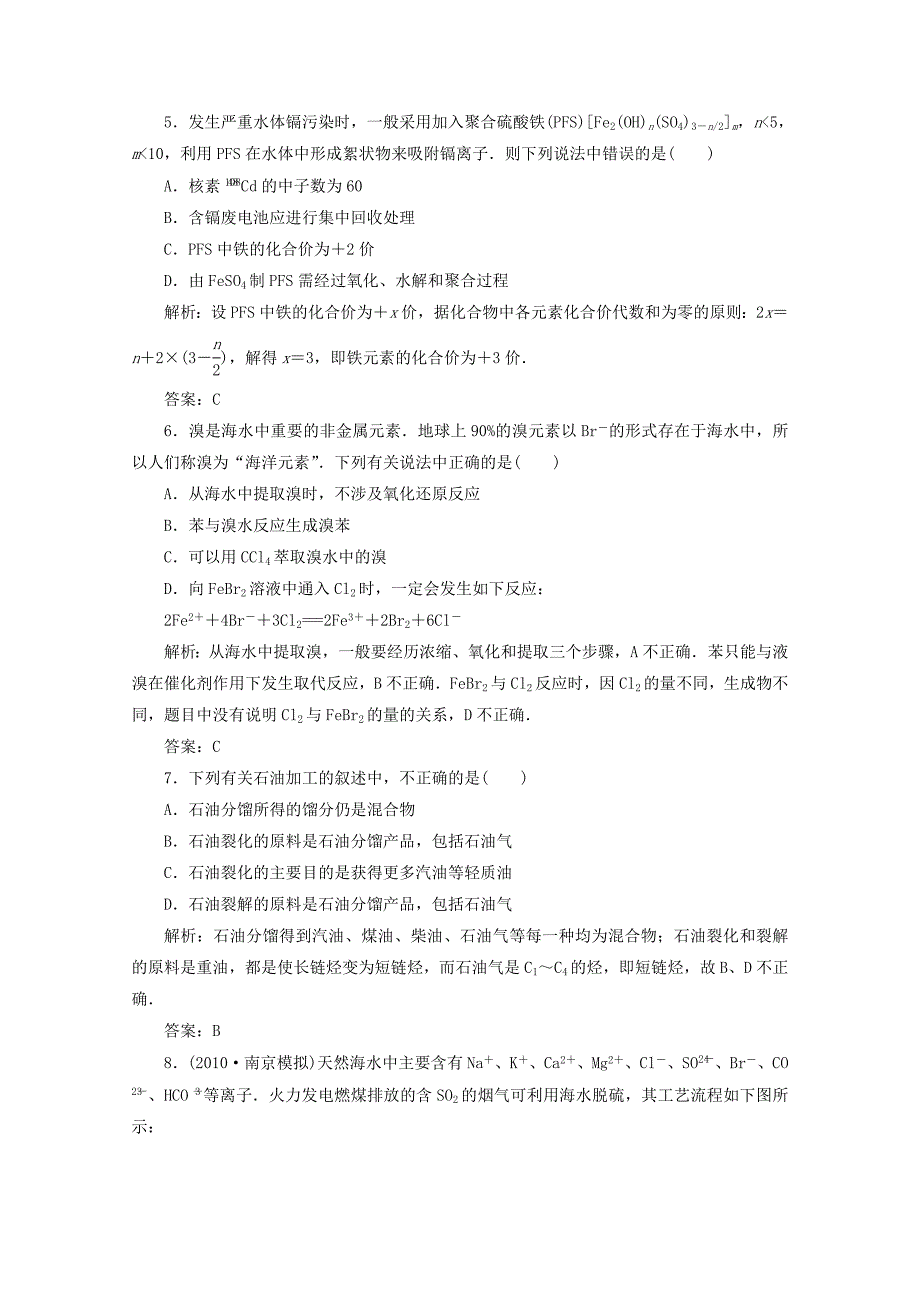 2012届高三化学 第二节 化学与资源开发利用基础复习针对测试 选修2_第2页