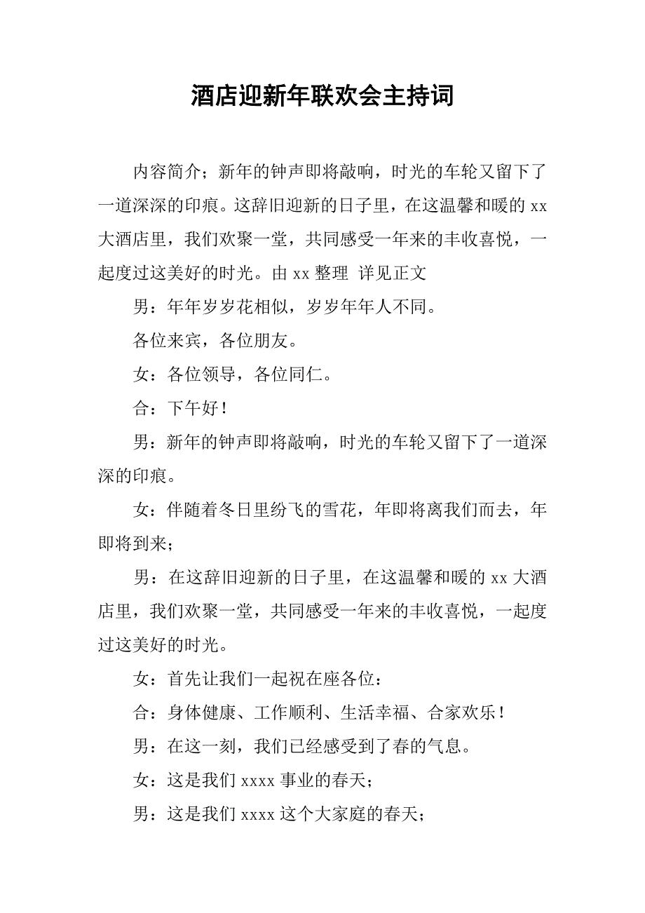 酒店迎新年联欢会主持词_第1页