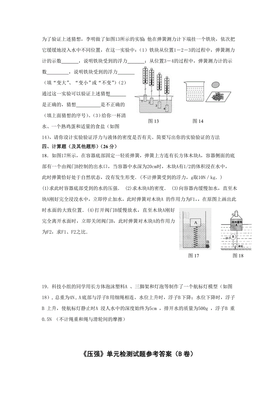 九年级物理 《压强和浮力》单元检测试题b卷 人教新课标版_第4页