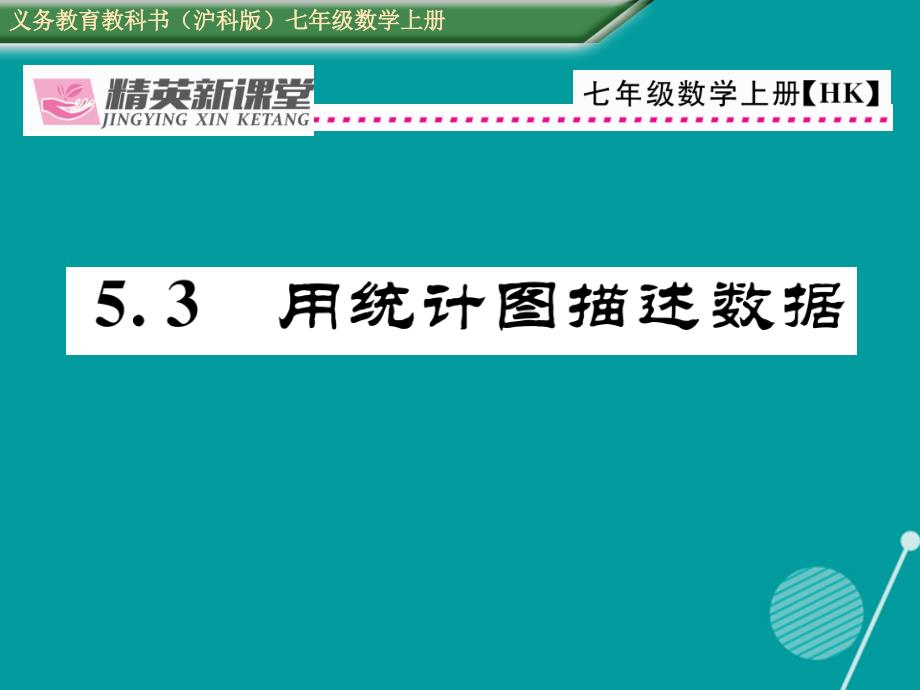 2018年秋七年级数学上册 5.3 用统计图描述数据课件 （新版）沪科版_第1页