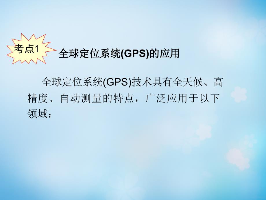 2018届高考地理一轮复习 第三章 第2课 全球定位系统及其应用和数字地球课件 新人教版必修3_第3页