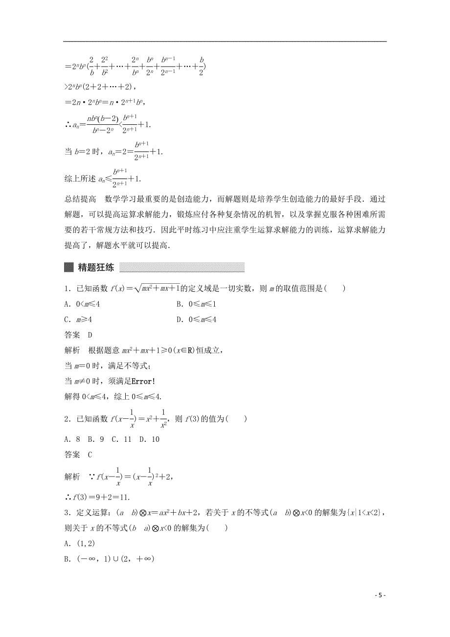 2015届高考数学 考前三个月 解题方法篇 专题三 解题策略 第10讲 关于计算过程的再优化 文 新人教版_第5页