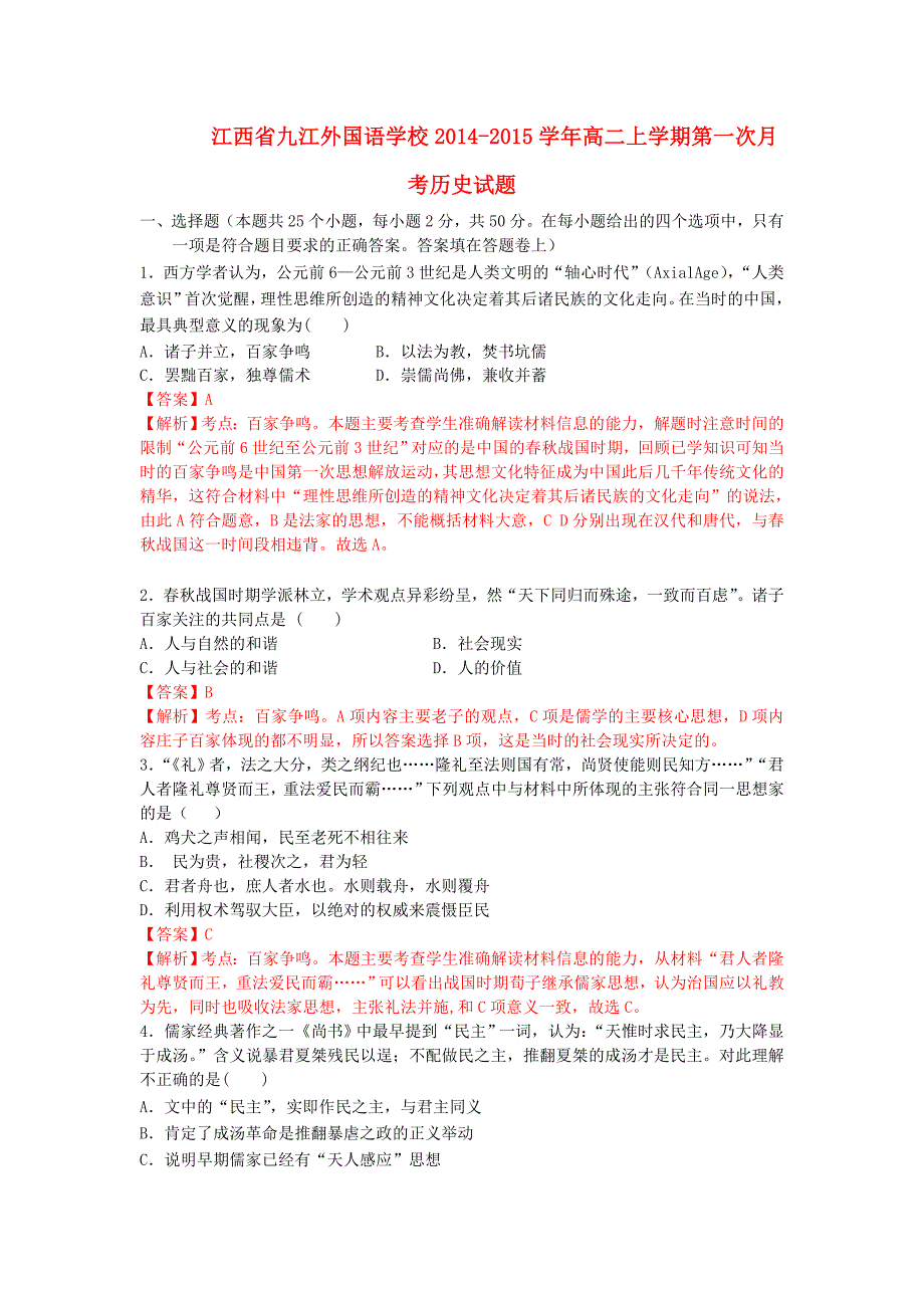 江西省九江外国语学校2014-2015学年高二历史上学期第一次月考试题（含解析）_第1页