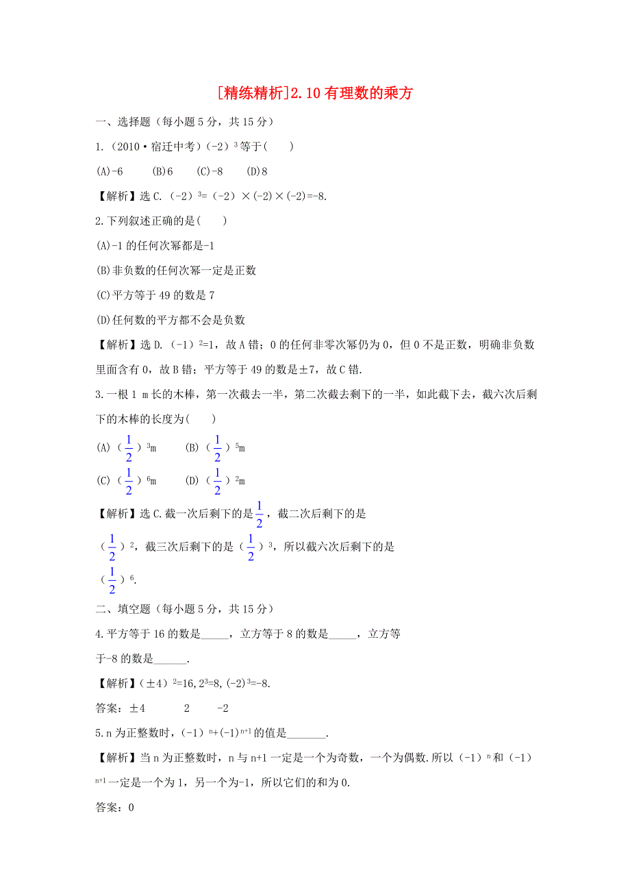 七年级数学上册 2.10有理数的乘方精练精析 北师大版_第1页