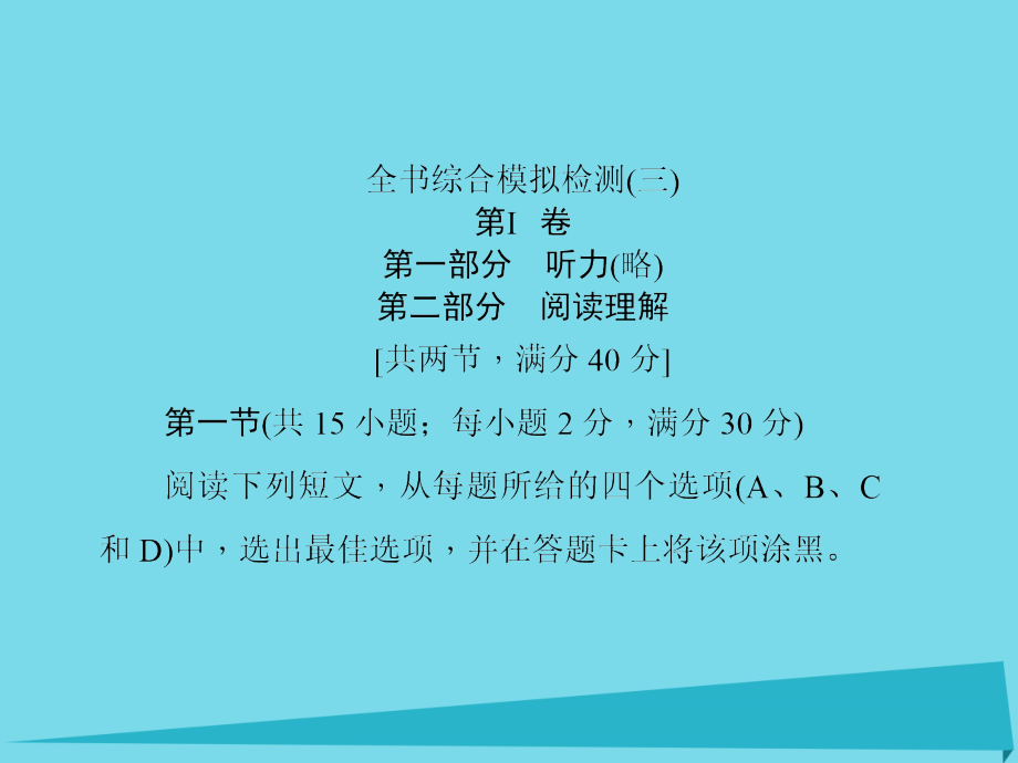 2018届高考英语一轮复习再回顾 综合模拟检测（三）课件 北师大版_第1页