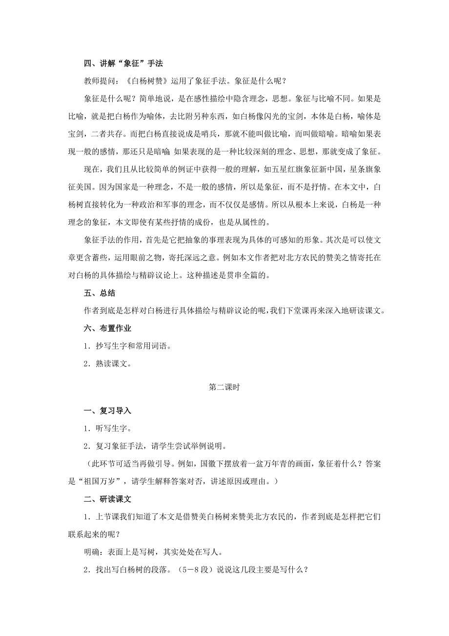 3.1《白杨礼赞》教案 北师大版九年级下册 (8).doc_第4页