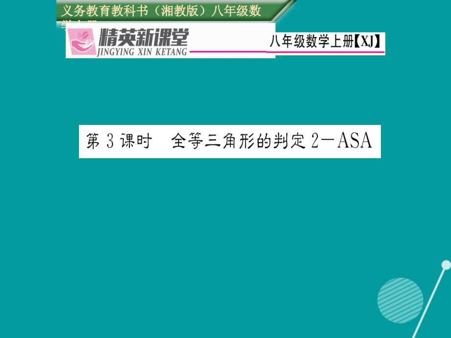 2018年秋八年级数学上册 2.5 全等三角形的判定 asa（第3课时）课件 （新版）湘教版_第1页