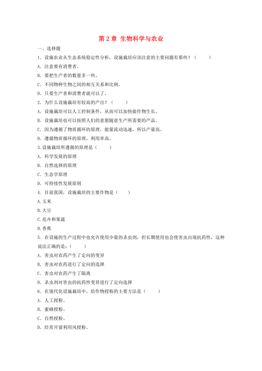 2011高二生物 第2章 生物科学与农业同步单元检测 新人教版选修2_第1页