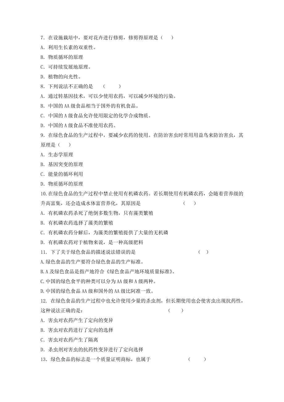 2011高二生物 第2章 生物科学与农业同步单元检测 新人教版选修2_第2页