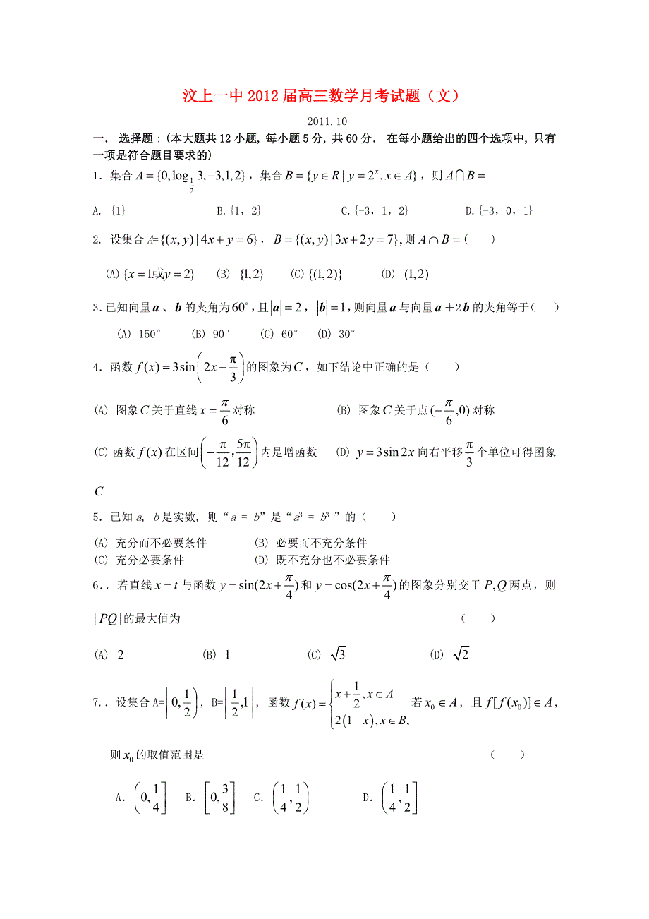 山东省汶上一中2012届高三数学10月月考试题 文_第1页