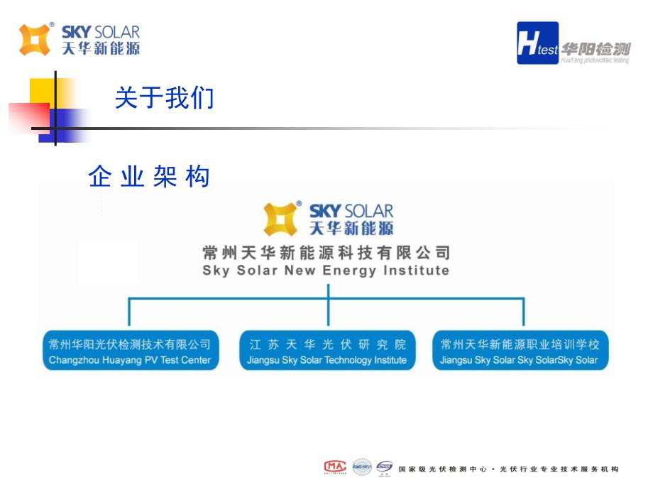 常州华阳光伏检测技术有限公司介绍.ppt_第2页