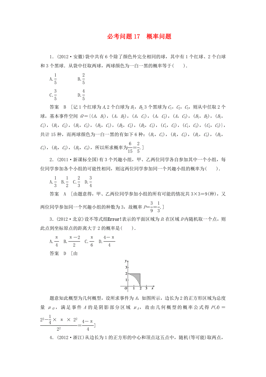 （新课程）高中数学二轮复习精选《必考问题17 概率问题》（命题方向把握+命题角度分析） 新人教版_第1页