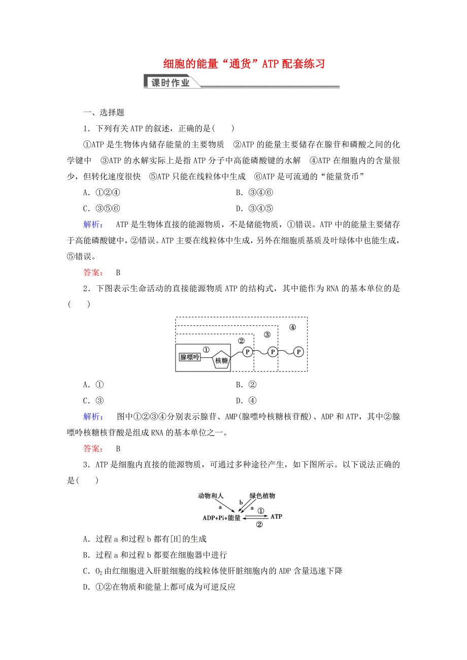 2015学年高考生物一轮复习 细胞的能量“通货”atp配套练习_第1页