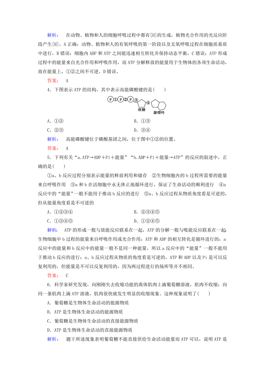 2015学年高考生物一轮复习 细胞的能量“通货”atp配套练习_第2页