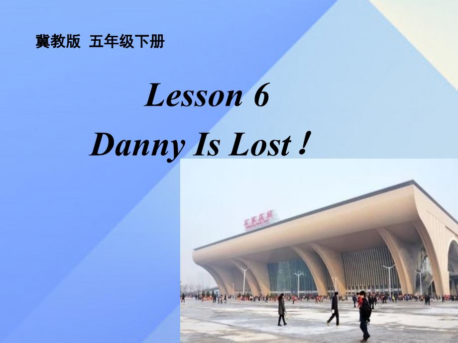2018春五年级英语下册 unit 1 going to beijing lesson 6《danny is lost》课件1 （新版）冀教版（三起）_第1页