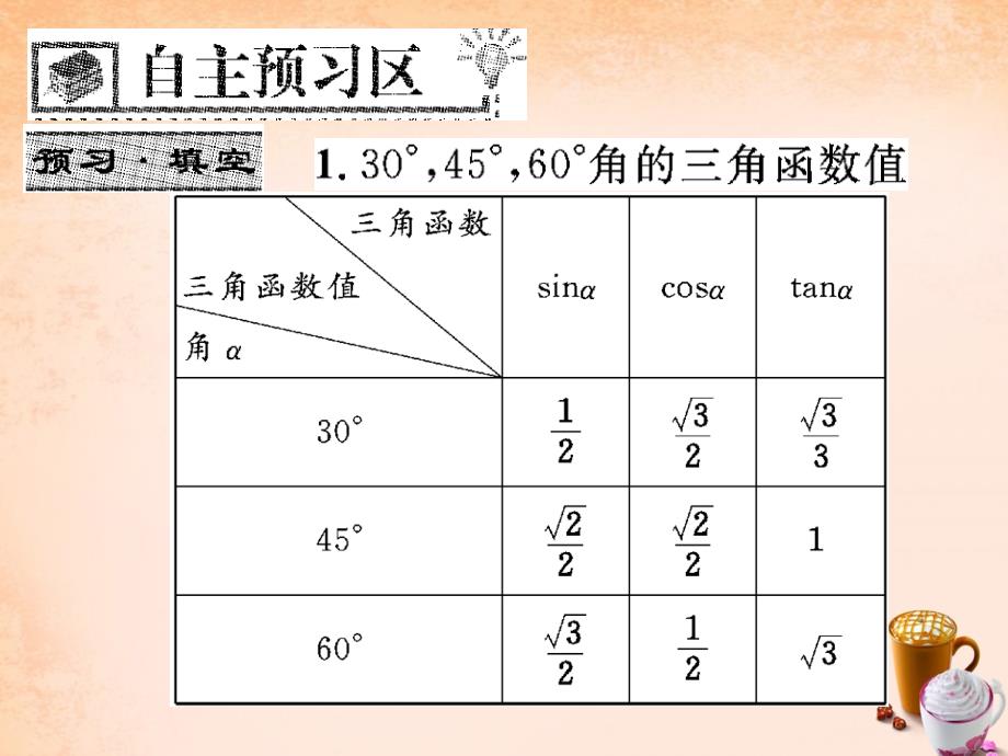 2018春九年级数学下册 1.2 30°，45°，60°角的三角函数值课件 （新版）北师大版_第2页