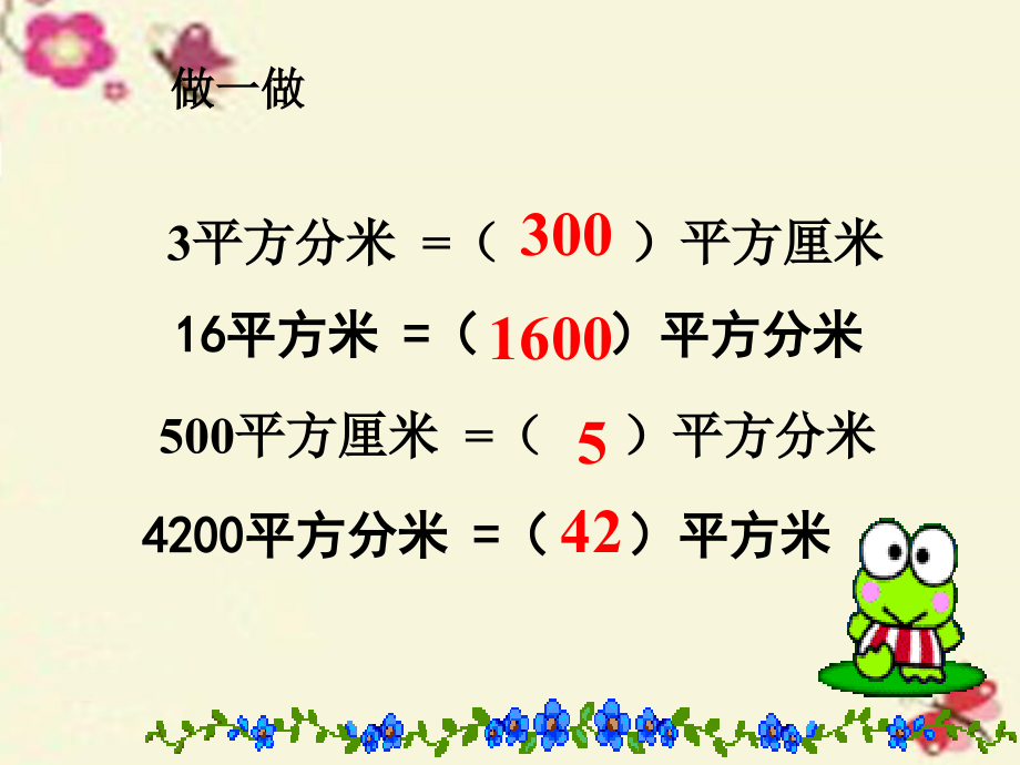 2018春三年级数学下册 5《面积》面积单位间的进率练习课件 （新版）新人教版_第2页