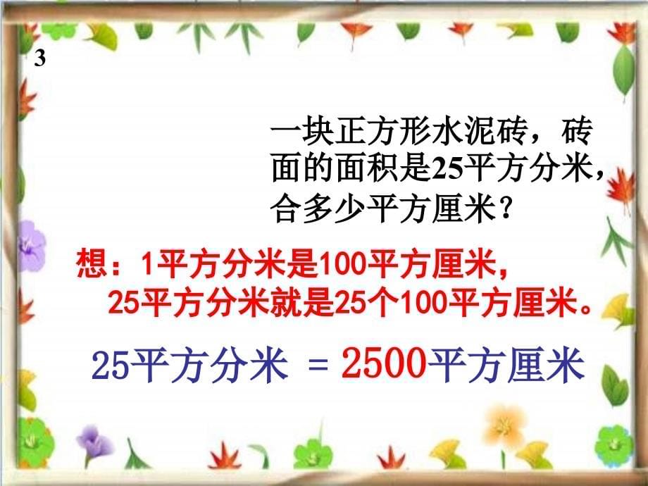 2018春三年级数学下册 5《面积》面积单位间的进率练习课件 （新版）新人教版_第5页