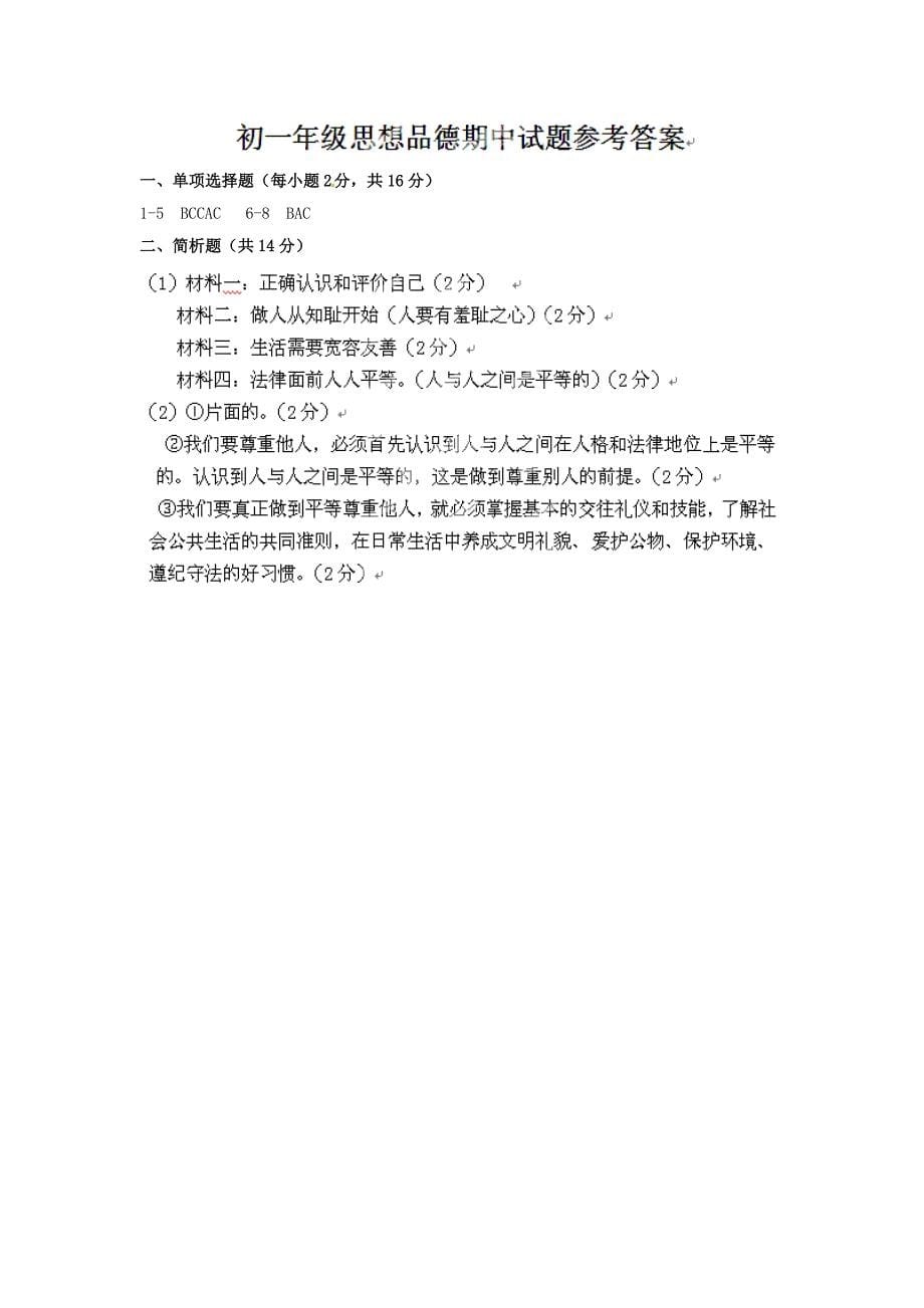 江苏省响水县实验初中教育集团2014-2015学年七年级政治上学期期中试题 苏教版_第5页