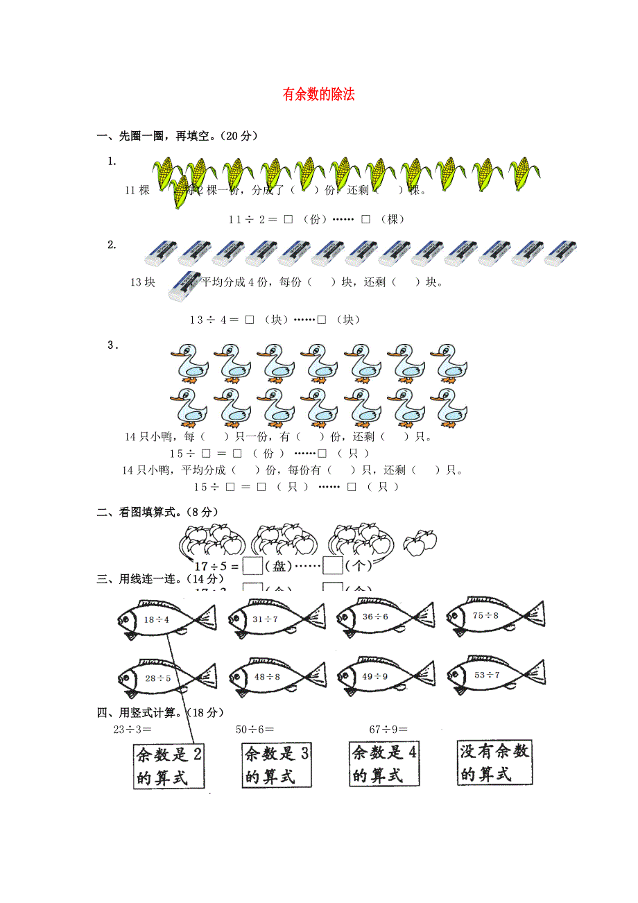 二年级数学下册 第一单元《有余数的除法》练习题2（无答案） 苏教版_第1页