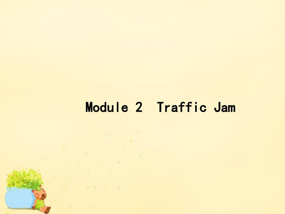 2018版高三英语一轮复习 module 2 traffic jam课件 外研版必修4_第1页