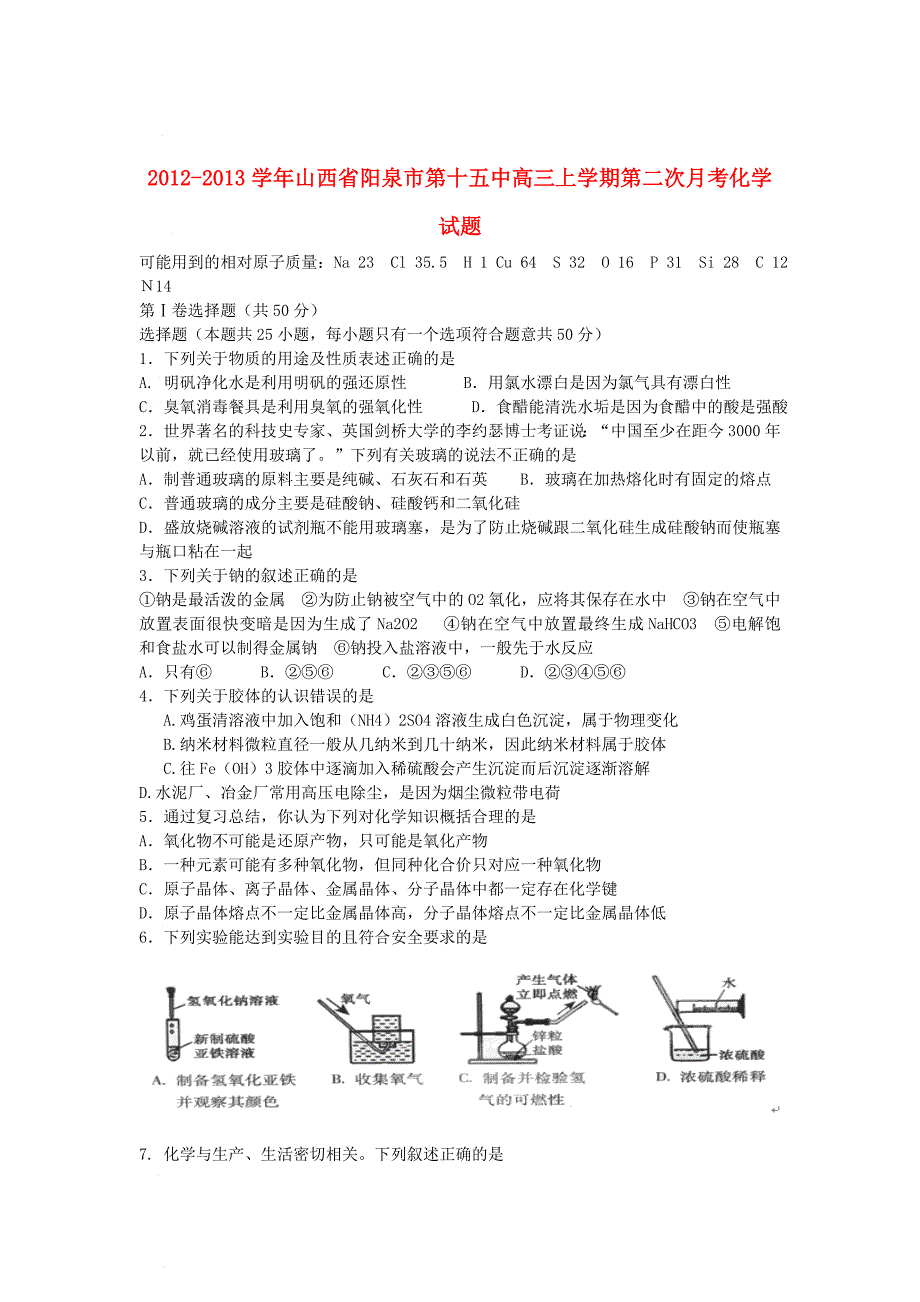 山西省阳泉十五中2012-2013学年高三化学上学期第二次月考试题_第1页