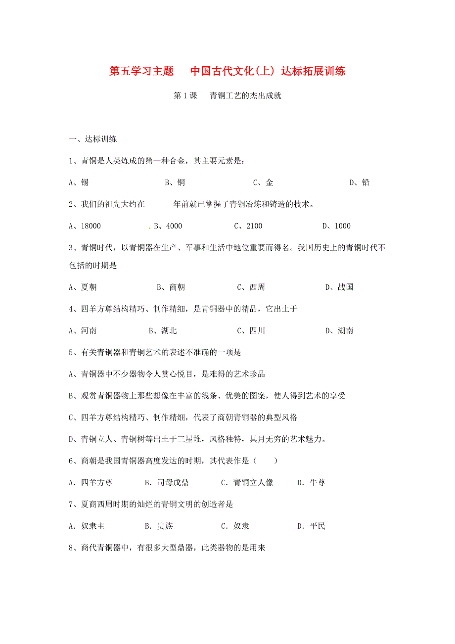 七年级历史上册 第五学习主题《中国古代文化（上）》单元测试 川教版_第1页