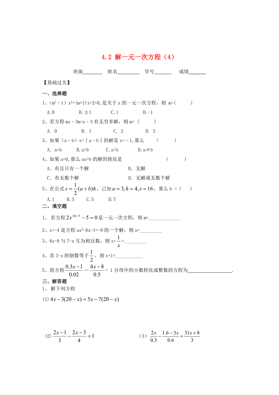 七年级数学上册 4.2解一元一次方程（4）同步测试 苏科版_第1页