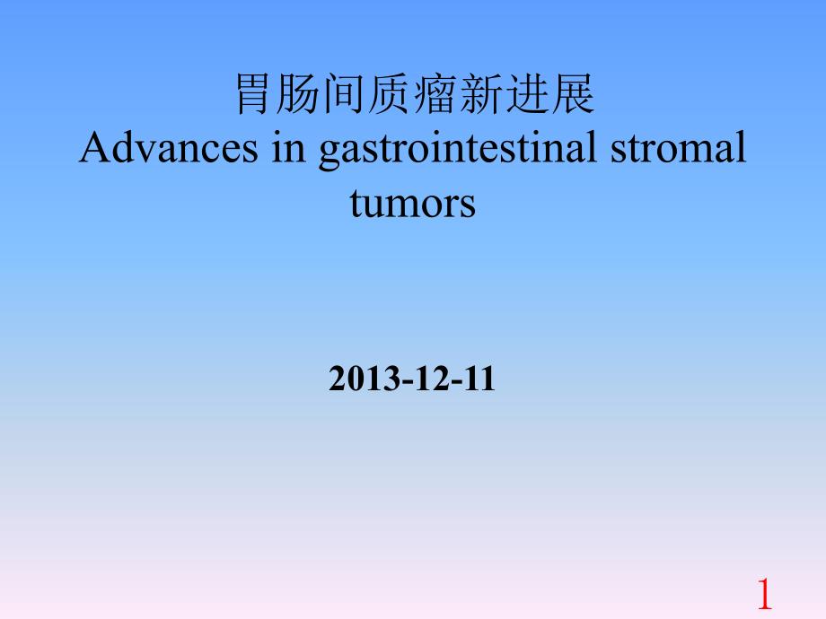 胃肠道间质瘤新进展__第1页