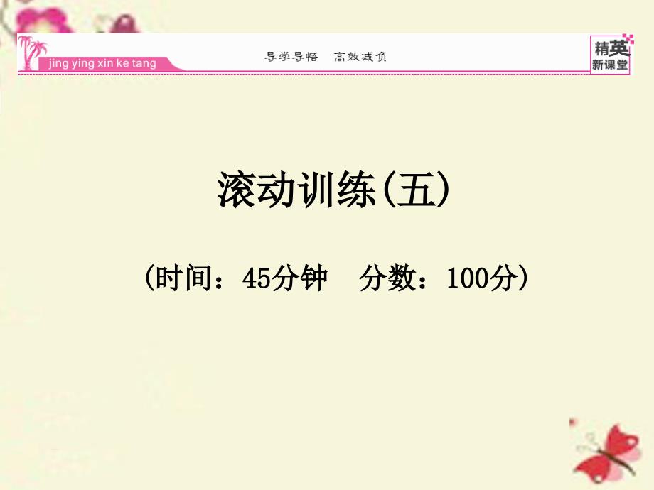 2018春九年级物理全册 第22章 能源与可持续发展滚动训练（五）课件 （新版）新人教版_第1页