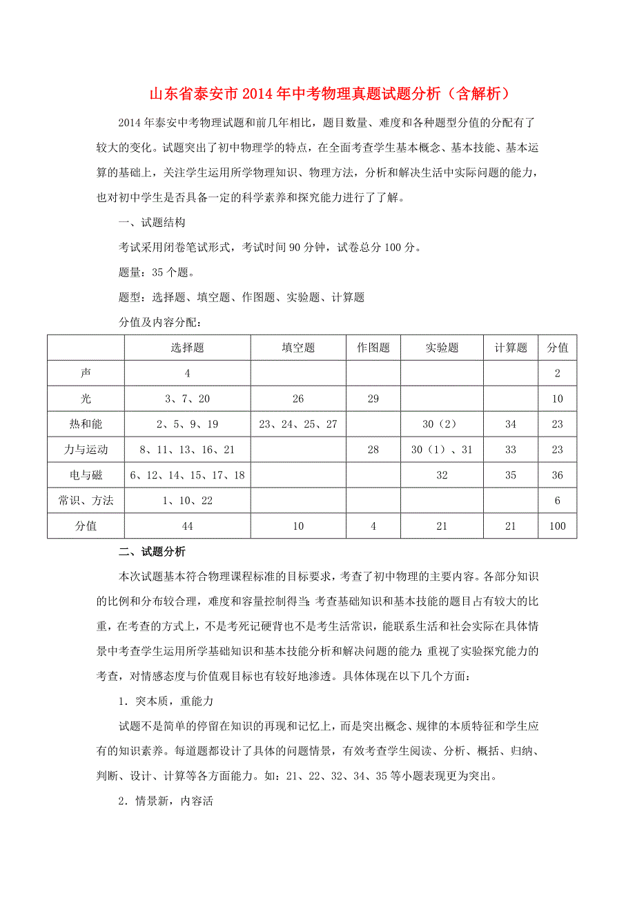 山东省泰安市2014年中考物理真题试题分析（含解析）_第1页