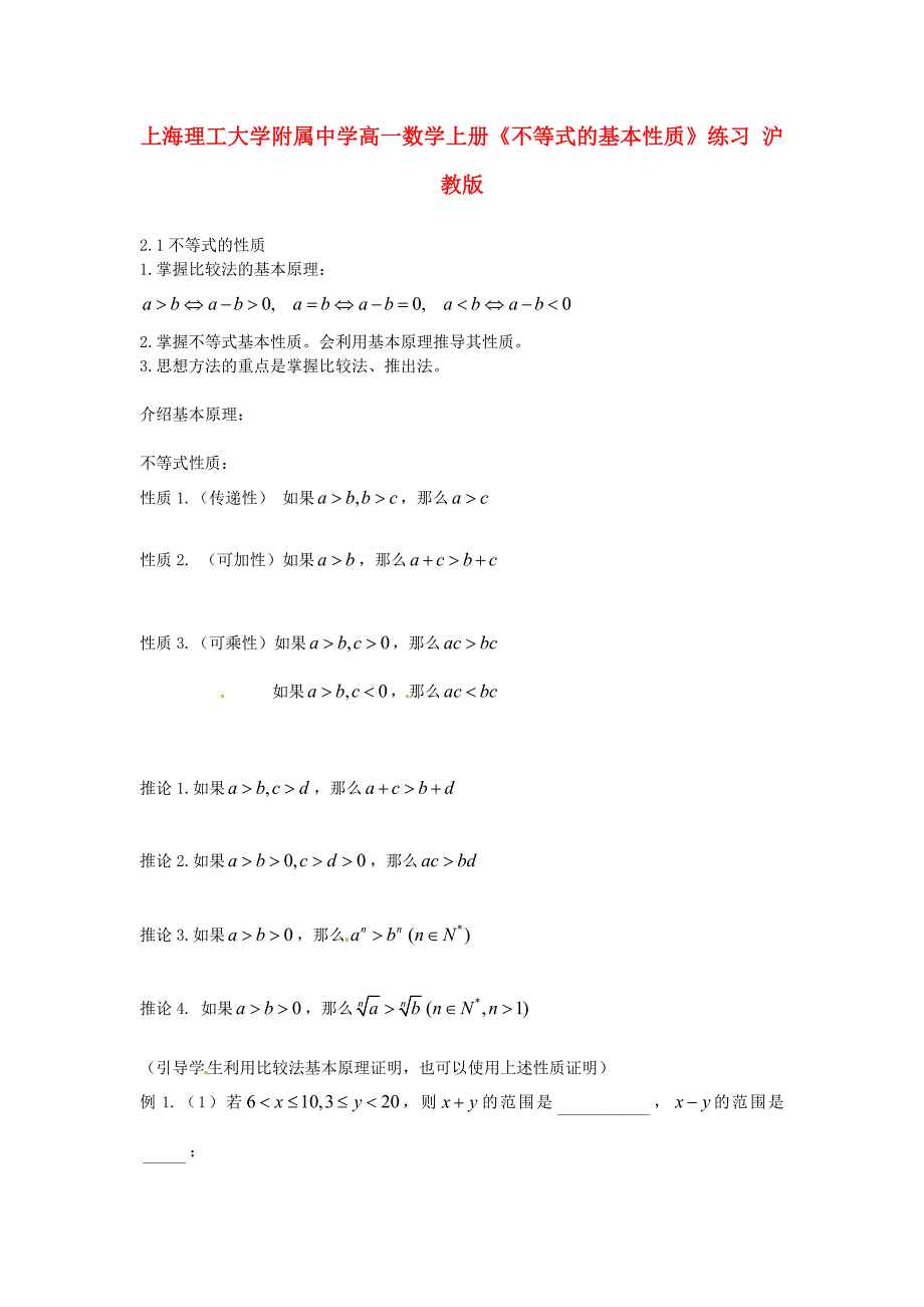 高一数学上册《不等式的基本性质》练习 沪教版_第1页