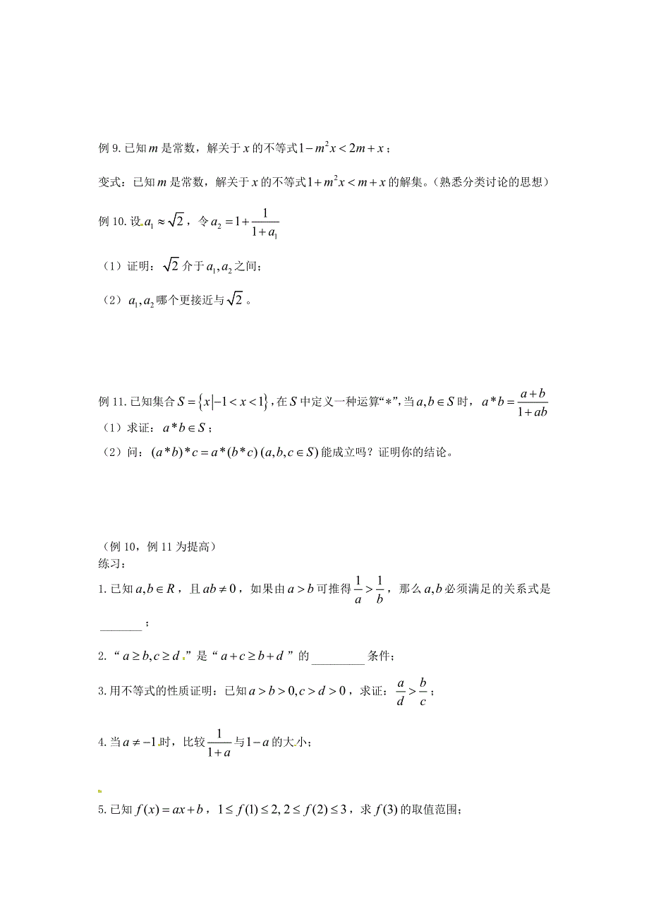 高一数学上册《不等式的基本性质》练习 沪教版_第3页