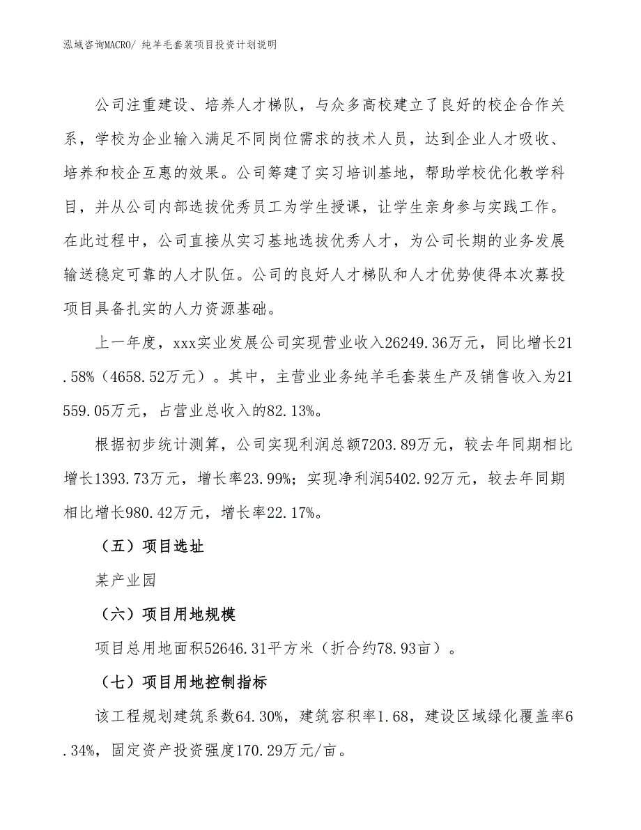 纯羊毛套装项目投资计划说明_第2页