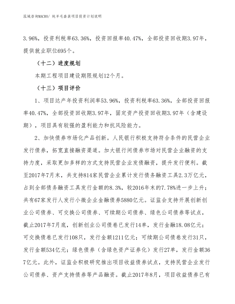 纯羊毛套装项目投资计划说明_第4页