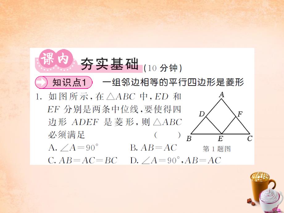 2018春八年级数学下册 第二章 四边形 2.6.2 菱形的判定课件 （新版）湘教版_第3页