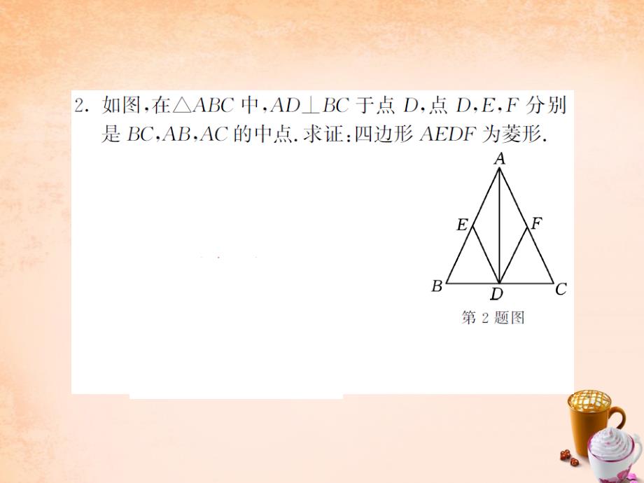 2018春八年级数学下册 第二章 四边形 2.6.2 菱形的判定课件 （新版）湘教版_第4页