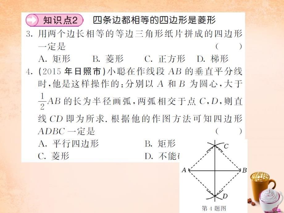 2018春八年级数学下册 第二章 四边形 2.6.2 菱形的判定课件 （新版）湘教版_第5页