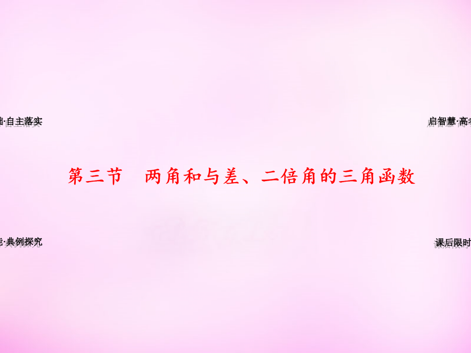 2018届高考数学一轮复习 第3章 第3节 两角和与差、二倍角的三角函数课件 理 苏教版_第1页