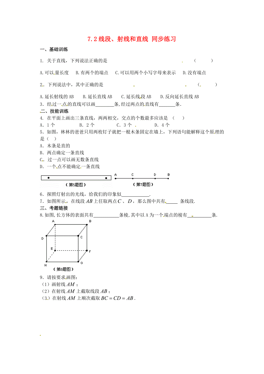 七年级数学上册 7.2 线段、射线和直线同步练习 浙教版_第1页